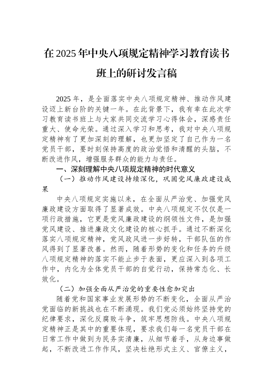 在2025年中八规精神学习教育读书班上的研讨发言稿.docx_第1页