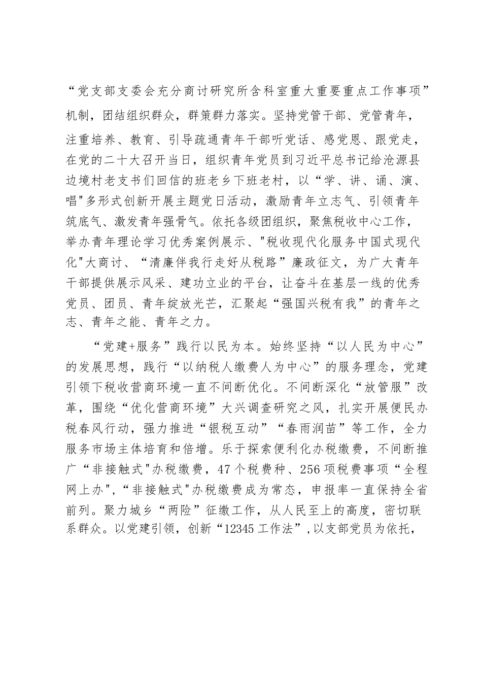 XX税务：“党建+”加出党建促融新成效.docx_第2页