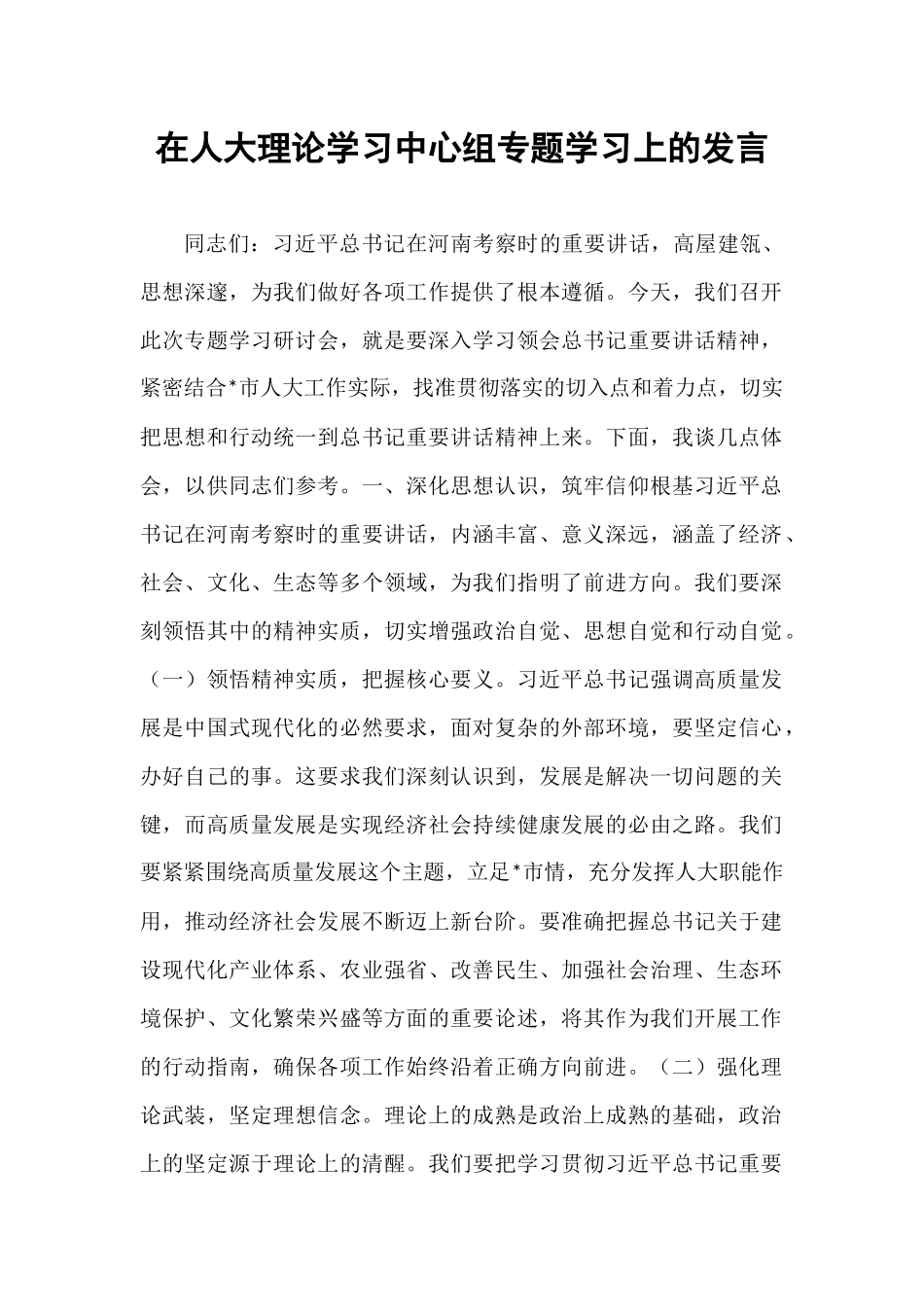 在人大理论学习中心组专题学习上的发言.docx_第1页
