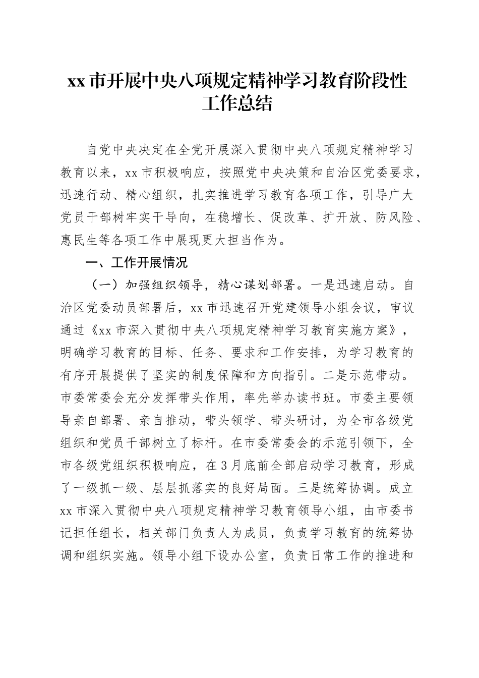 xx市开展深入贯彻中八规精神学习教育阶段性工作总结 (2).docx_第1页