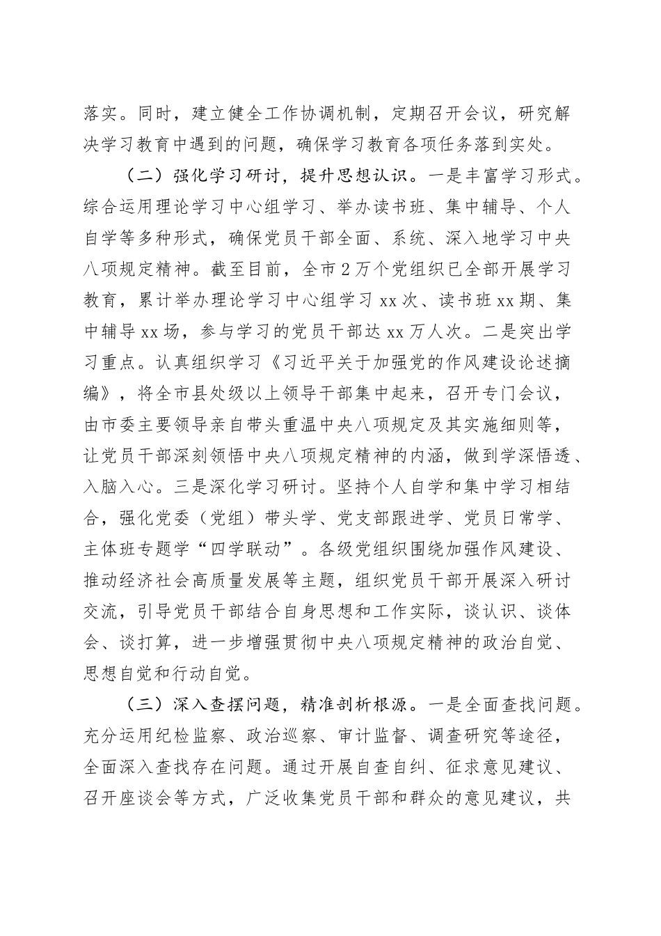 xx市开展深入贯彻中八规精神学习教育阶段性工作总结 (2).docx_第2页