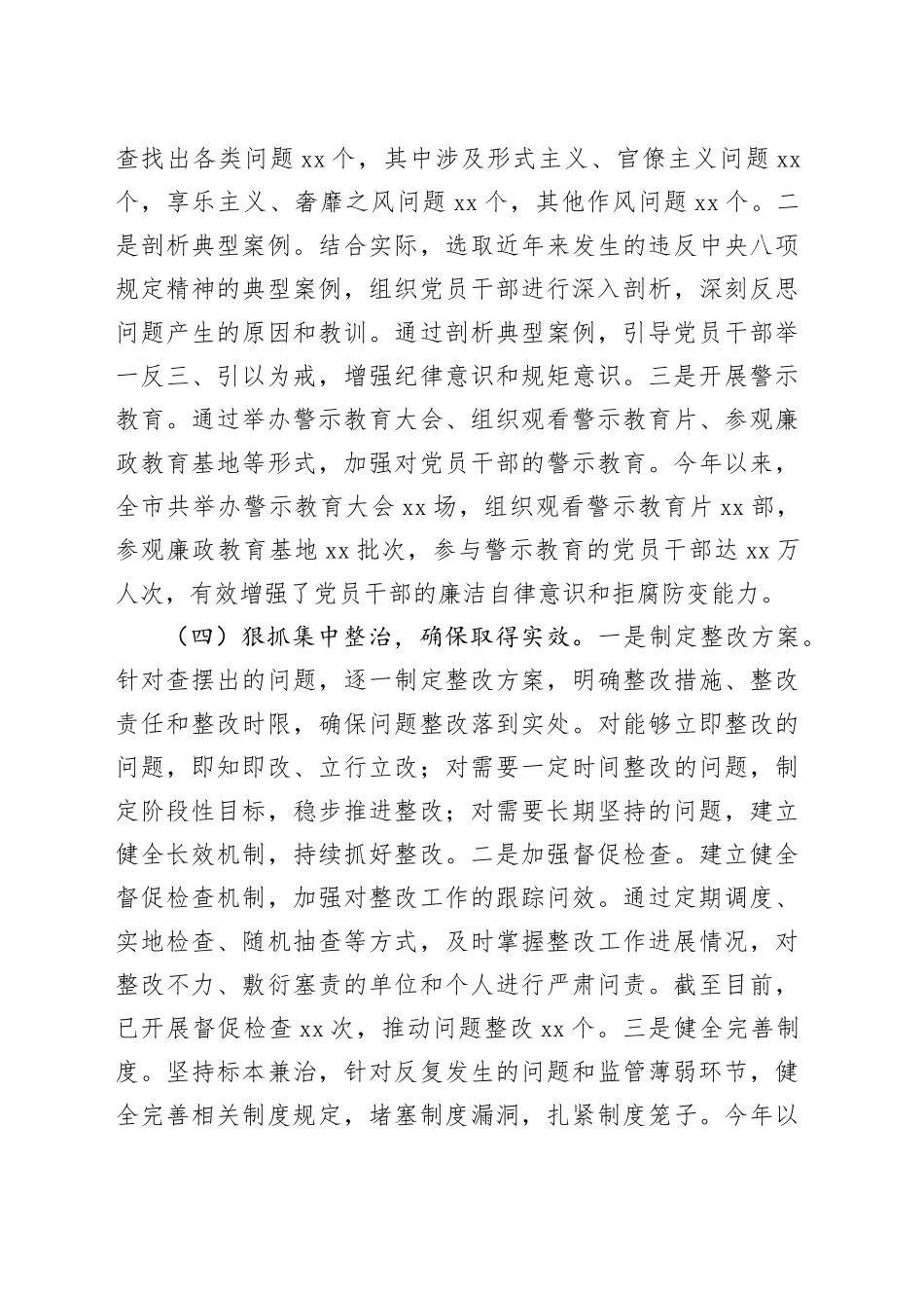 xx市开展深入贯彻中八规精神学习教育阶段性工作总结 (2).docx_第3页
