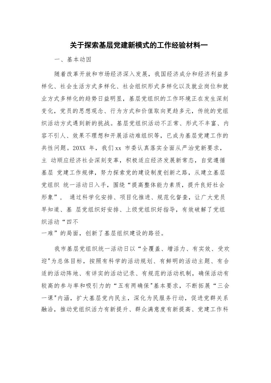 关于探索基层党建新模式的工作经验材料一.docx_第1页