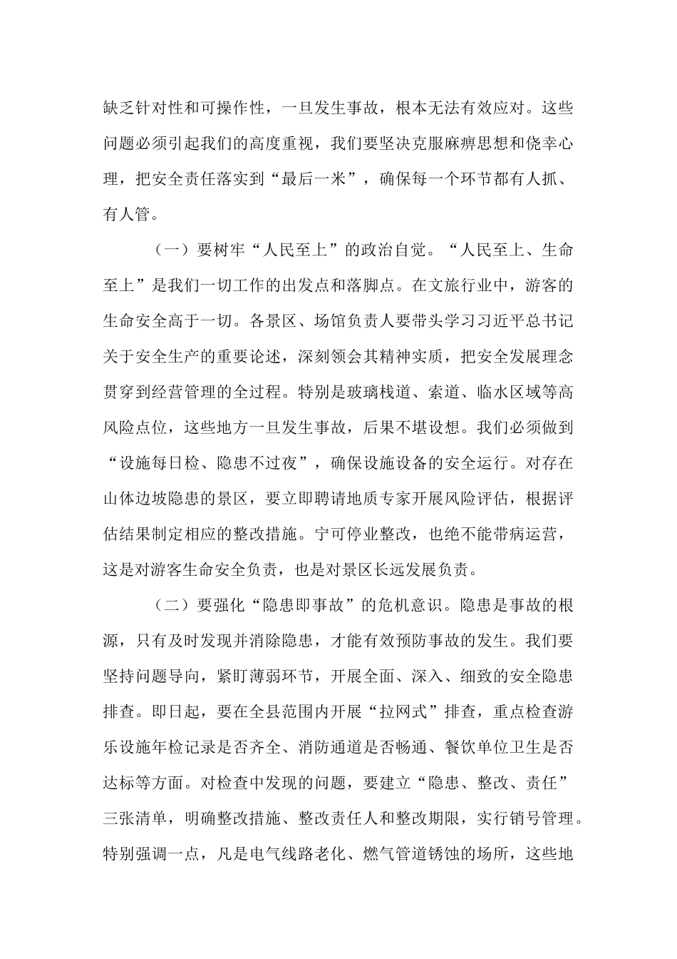 县文旅局党组书记在五一假期及夏季旅游安全生产工作部署会议上的讲话.docx_第2页