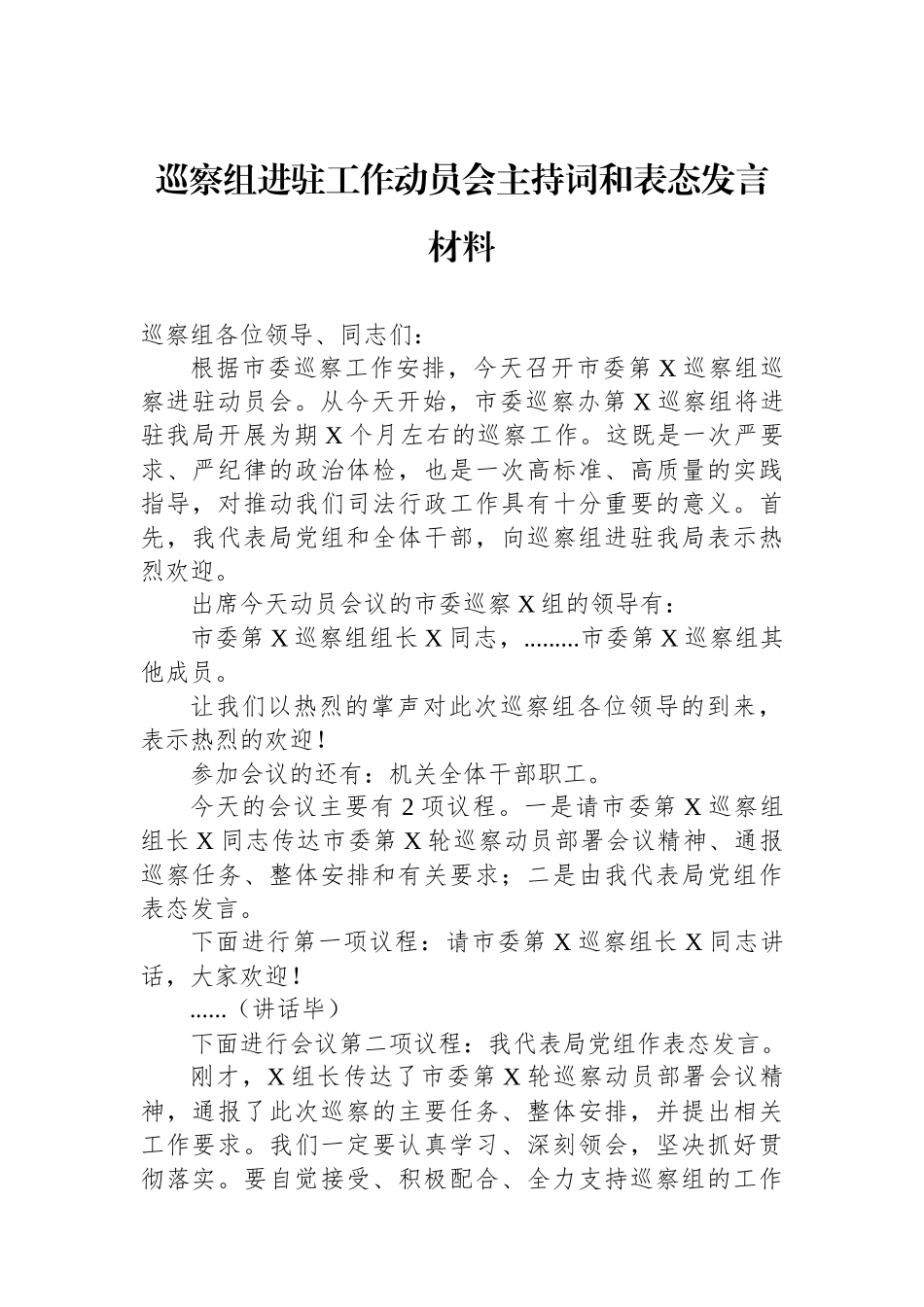 巡察组进驻工作动员会主持词和表态发言材料.docx_第1页