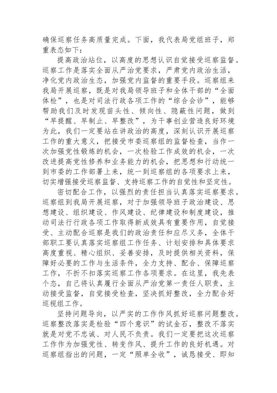 巡察组进驻工作动员会主持词和表态发言材料.docx_第2页