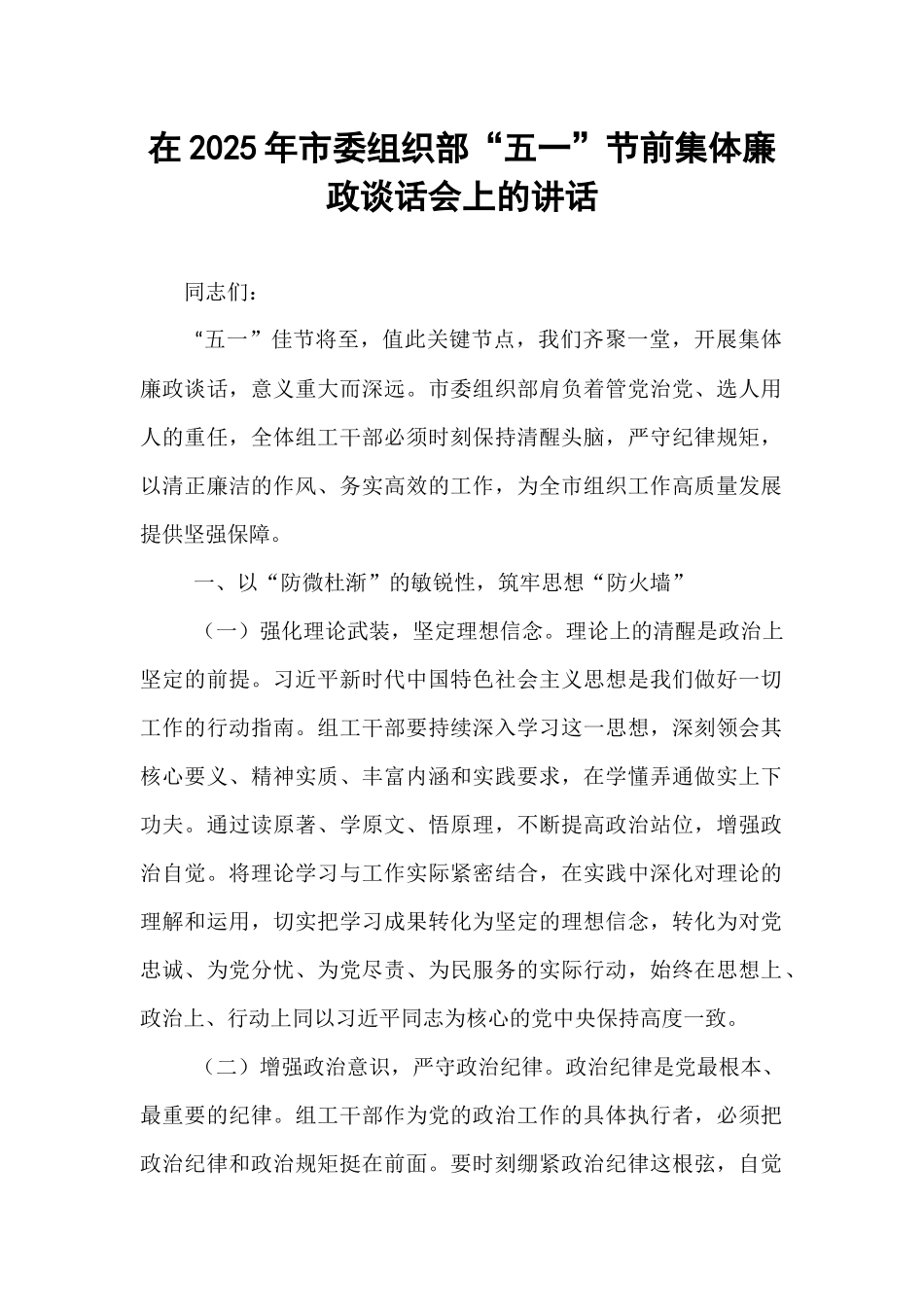 在2025年市委组织部“五一”节前集体廉政谈话会上的讲话.docx_第1页