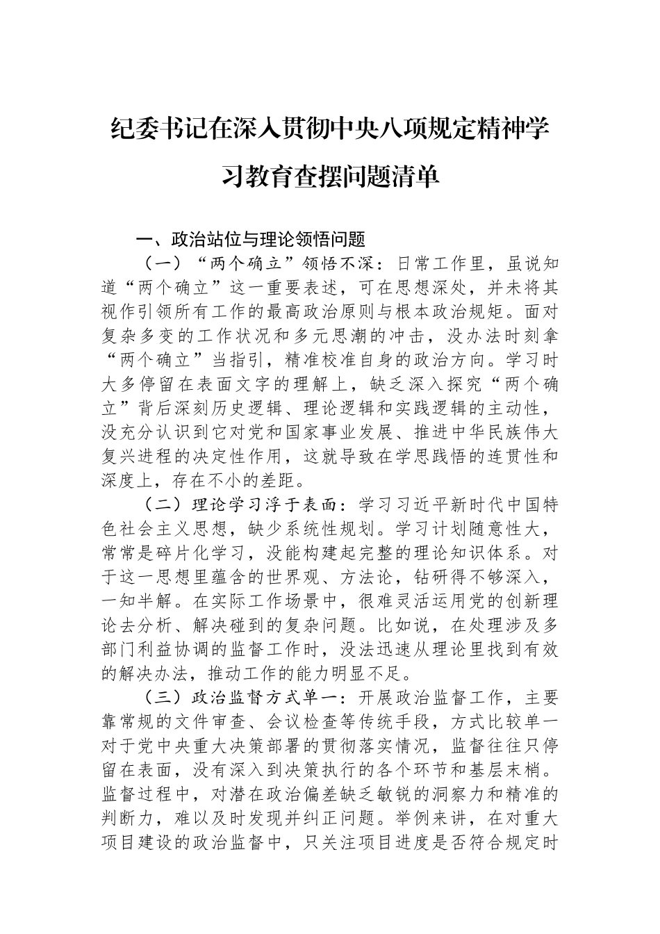 纪委书记在深入贯彻中八规精神学习教育查摆问题清单.docx_第1页