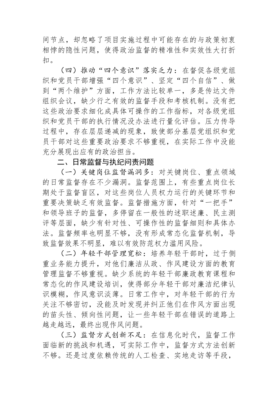 纪委书记在深入贯彻中八规精神学习教育查摆问题清单.docx_第2页