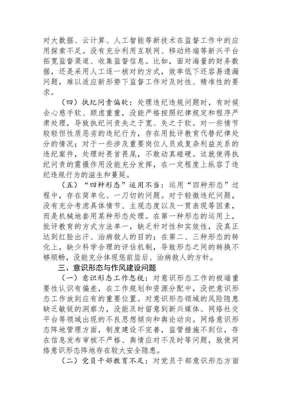 纪委书记在深入贯彻中八规精神学习教育查摆问题清单.docx_第3页