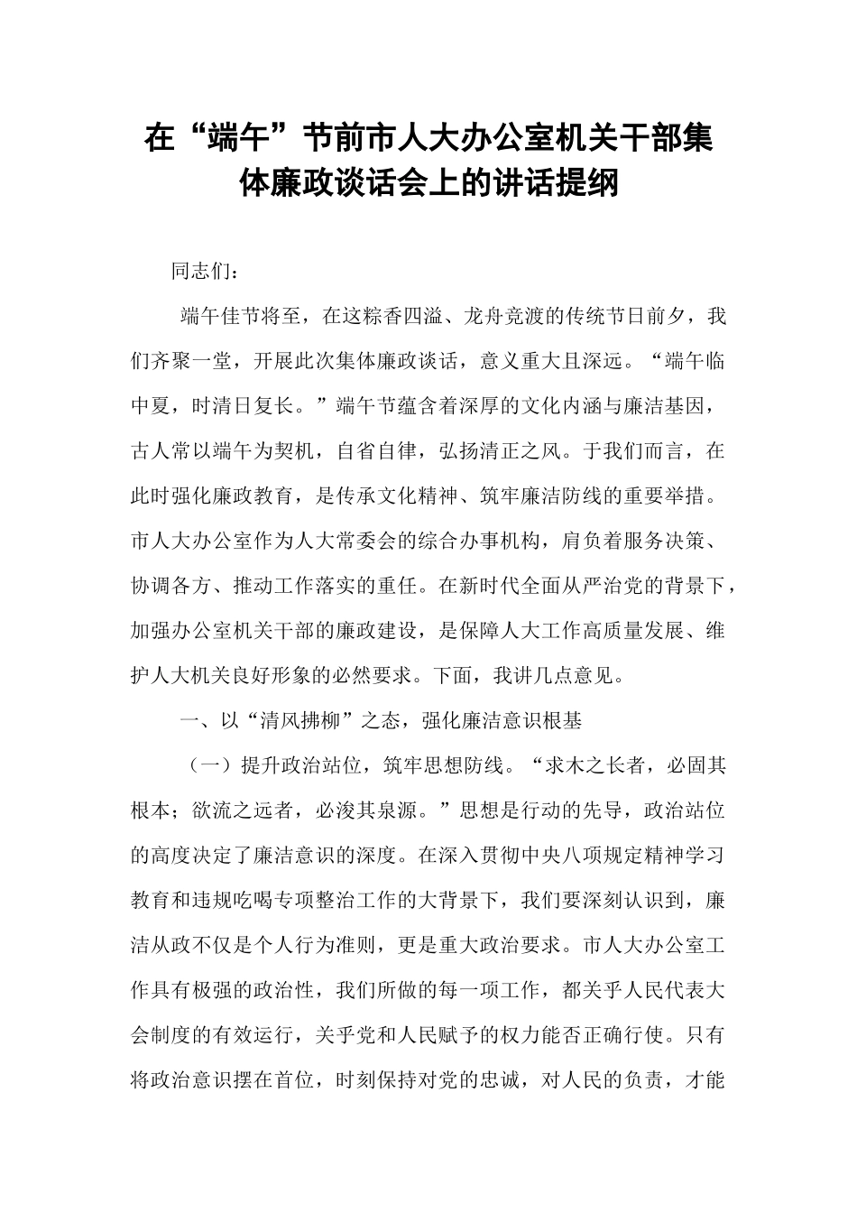 在“端午”节前市人大办公室机关干部集体廉政谈话会上的讲话提纲.docx_第1页