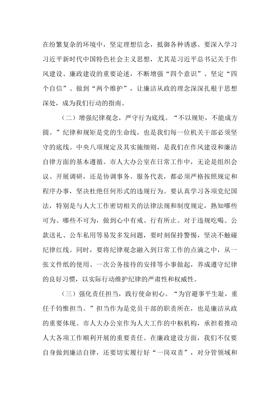 在“端午”节前市人大办公室机关干部集体廉政谈话会上的讲话提纲.docx_第2页