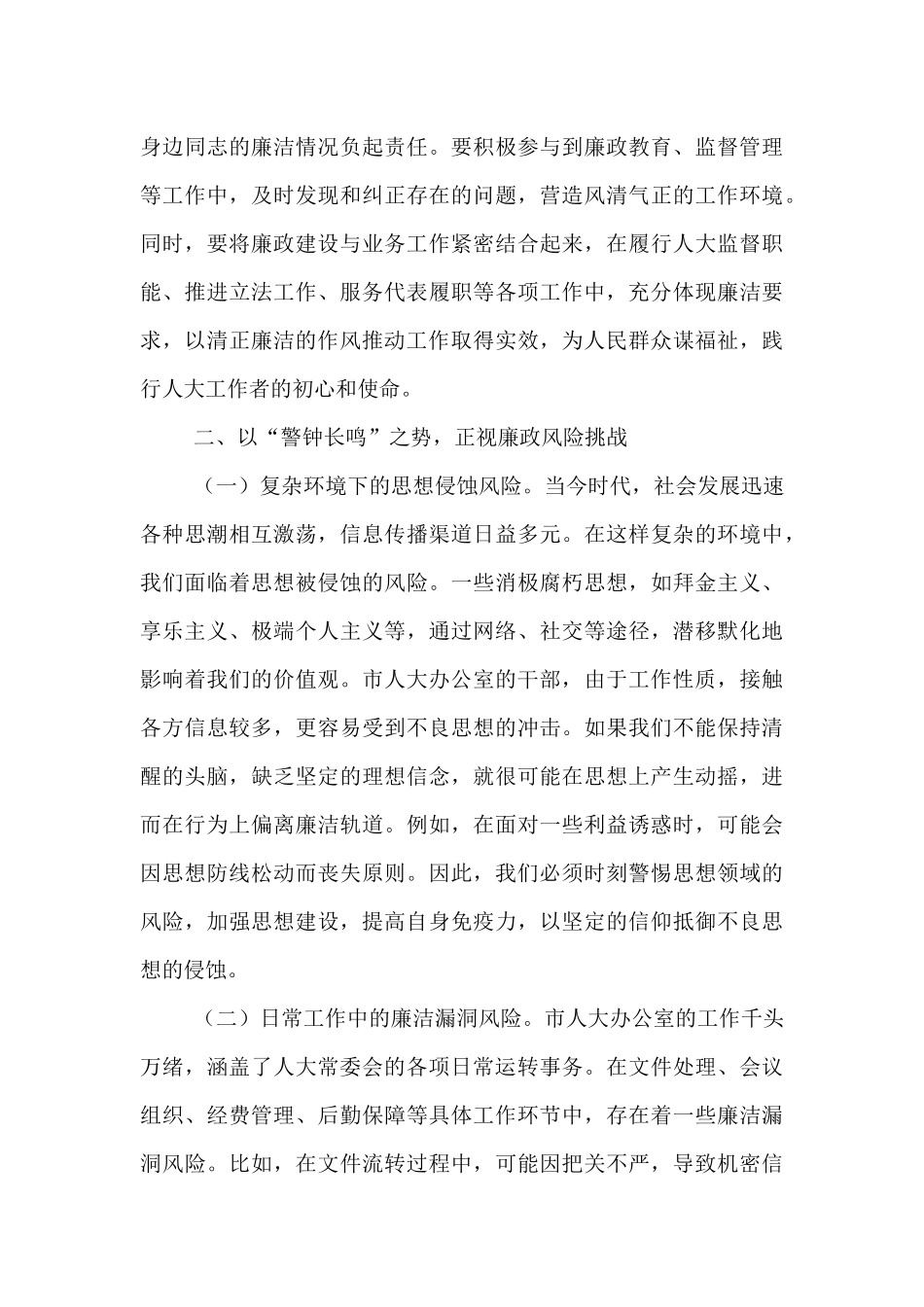 在“端午”节前市人大办公室机关干部集体廉政谈话会上的讲话提纲.docx_第3页