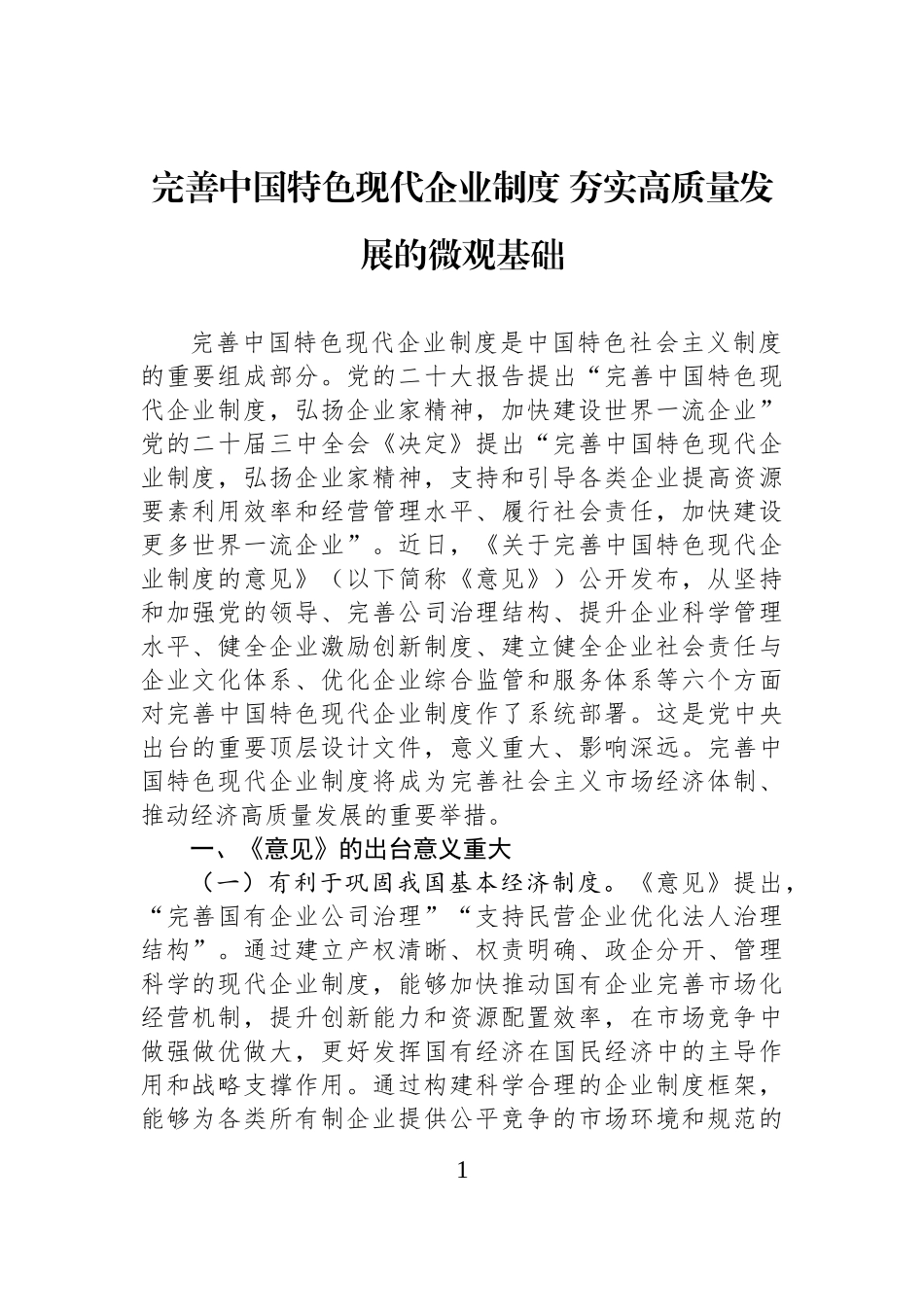 完善中国特色现代企业制度+夯实高质量发展的微观基础.docx_第1页