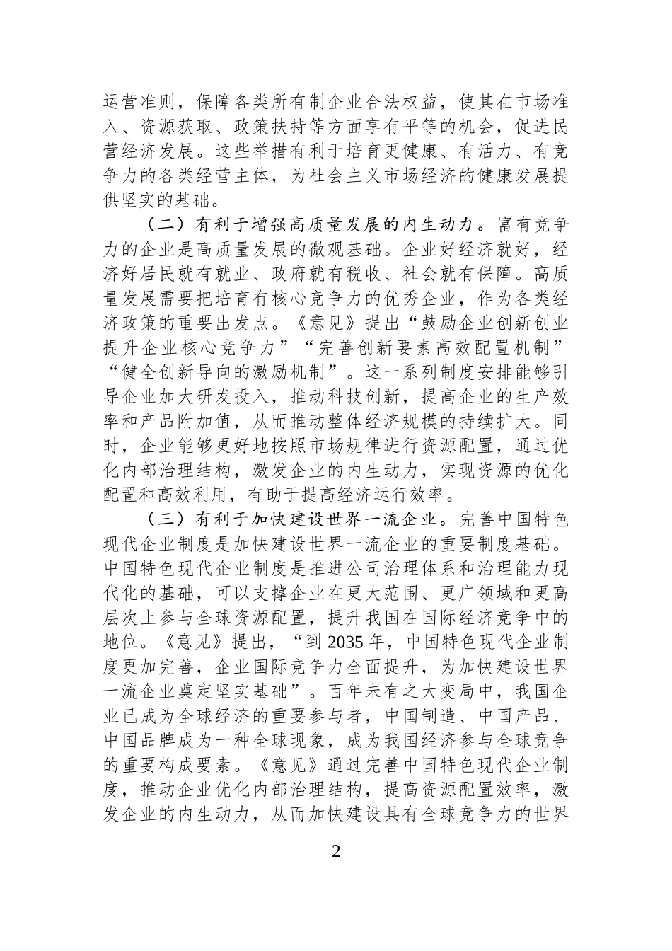 完善中国特色现代企业制度+夯实高质量发展的微观基础.docx_第2页