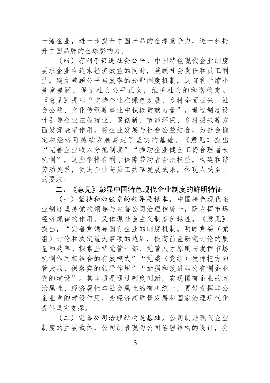 完善中国特色现代企业制度+夯实高质量发展的微观基础.docx_第3页