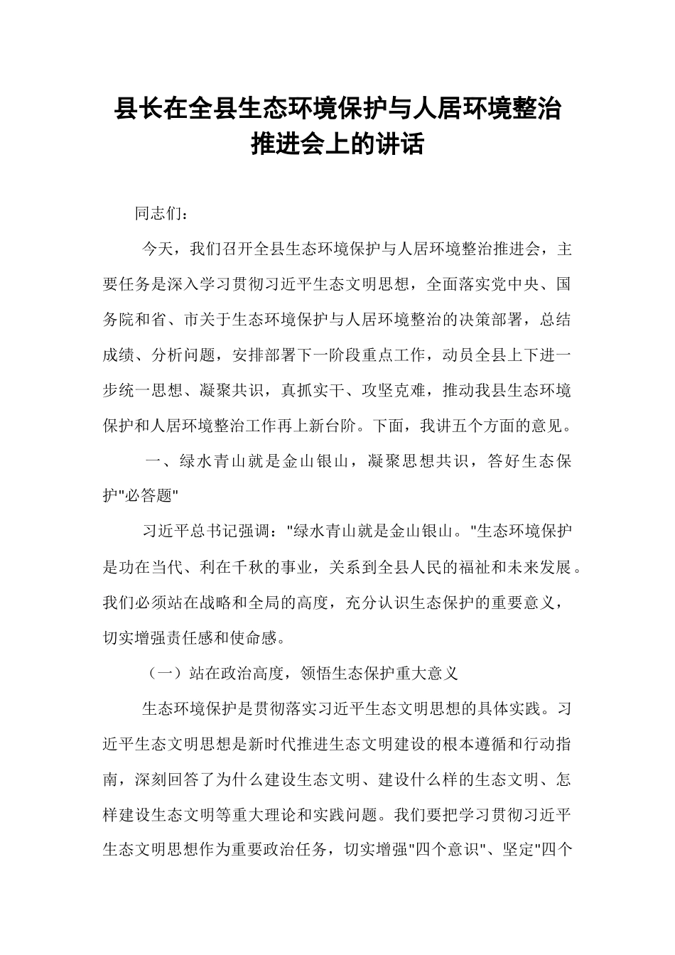 县长在全县生态环境保护与人居环境整治推进会上的讲话.docx_第1页