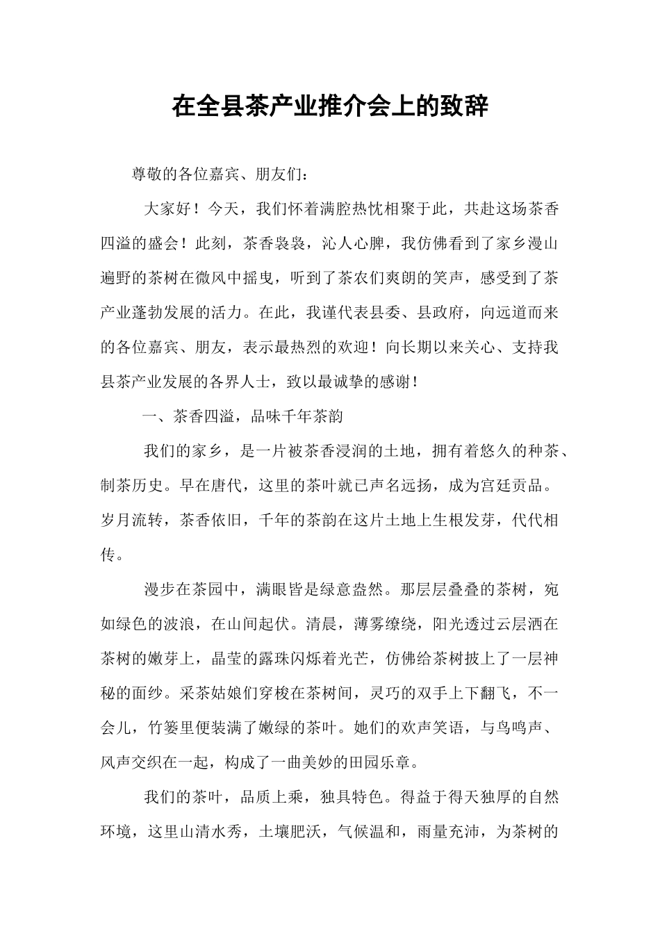在全县茶产业推介会上的致辞.docx_第1页