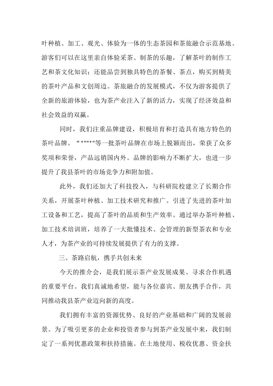 在全县茶产业推介会上的致辞.docx_第3页