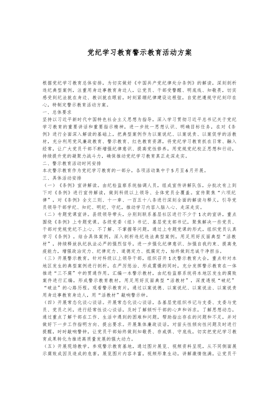 党纪学习教育警示教育活动方案.docx_第1页