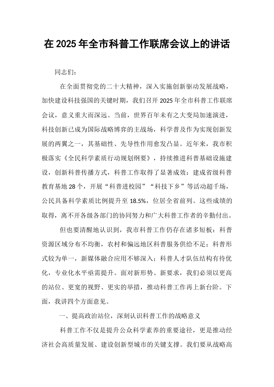 在2025年全市科普工作联席会议上的讲话.docx_第1页