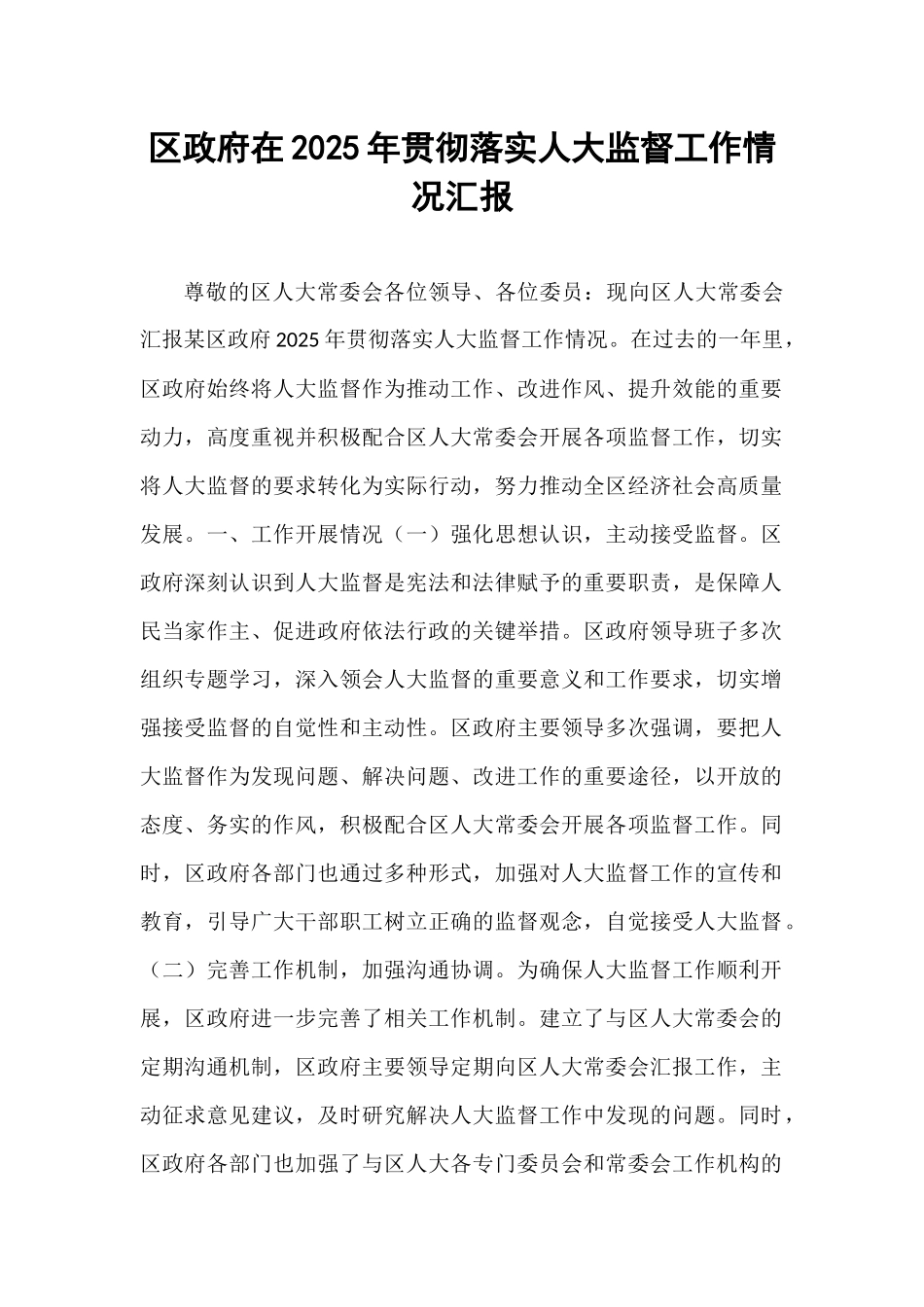 区政府在2025年贯彻落实人大监督工作情况汇报.docx_第1页