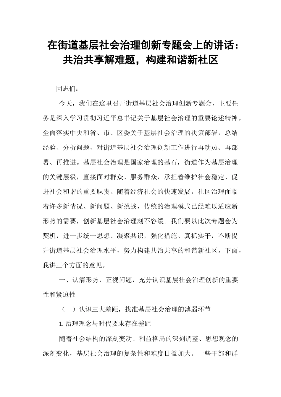 在街道基层社会治理创新专题会上的讲话：共治共享解难题，构建和谐新社区.docx_第1页