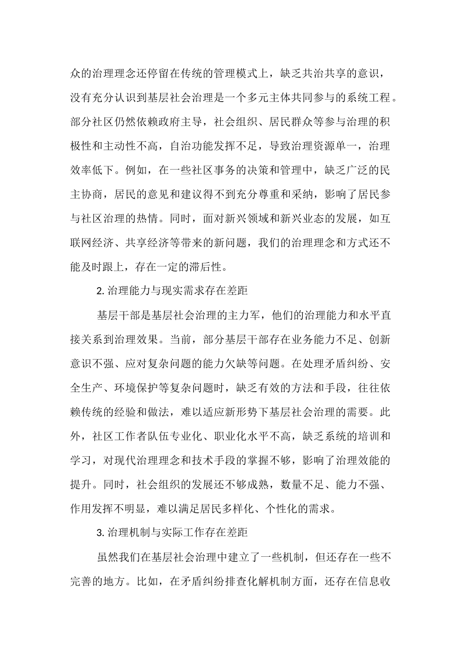 在街道基层社会治理创新专题会上的讲话：共治共享解难题，构建和谐新社区.docx_第2页