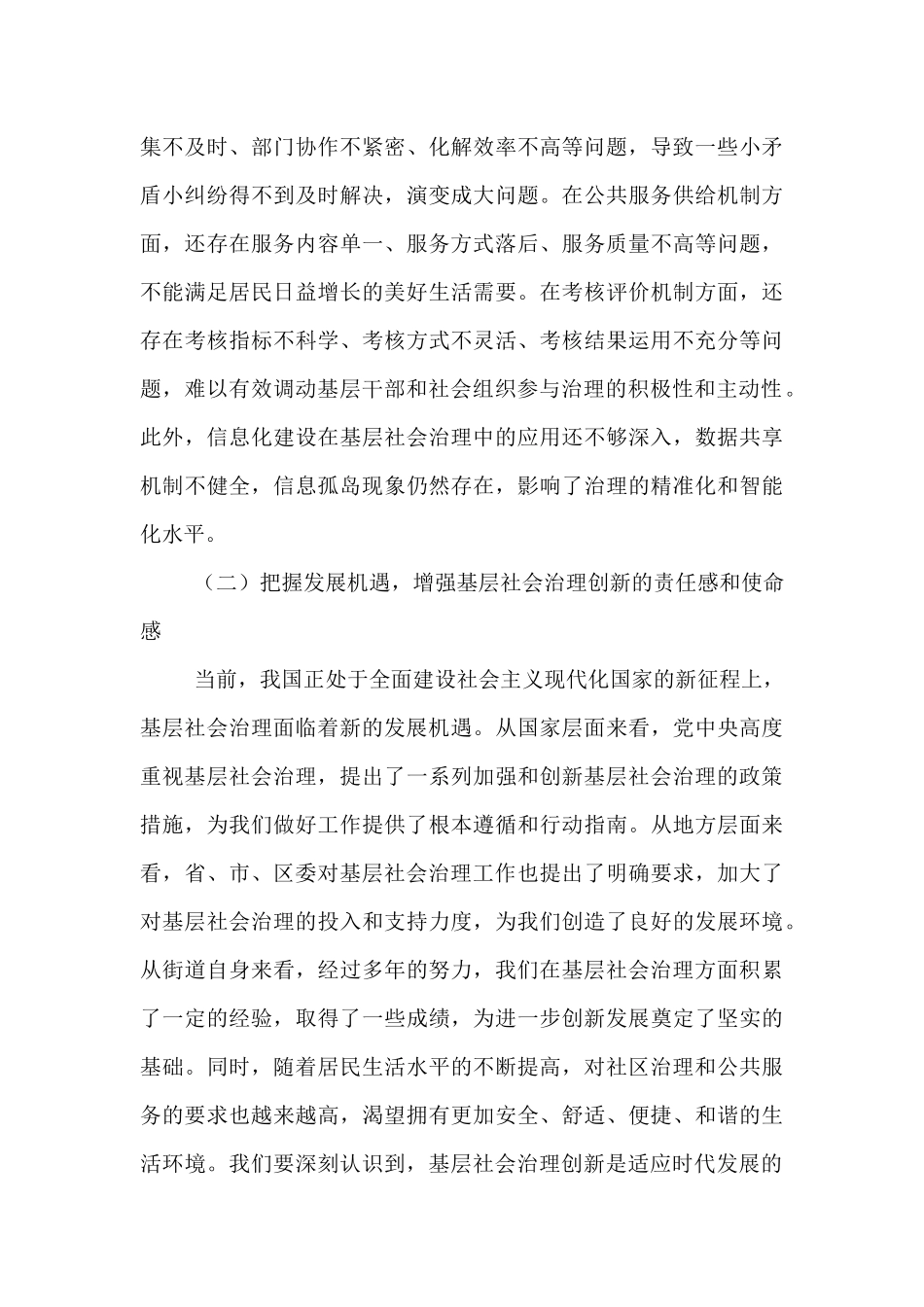 在街道基层社会治理创新专题会上的讲话：共治共享解难题，构建和谐新社区.docx_第3页