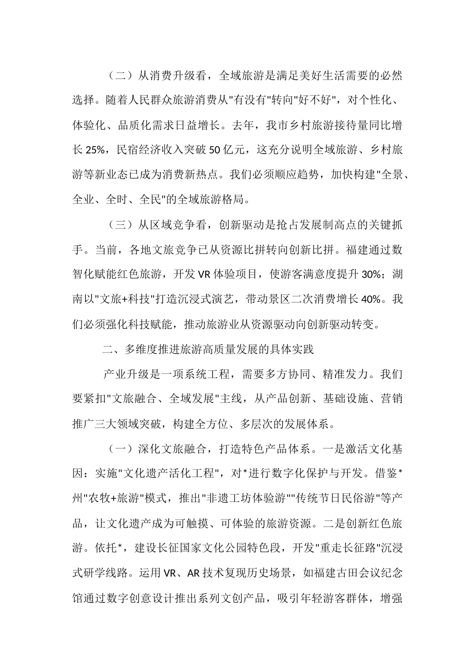 在2025年全市旅游发展大会上的讲话.docx_第2页