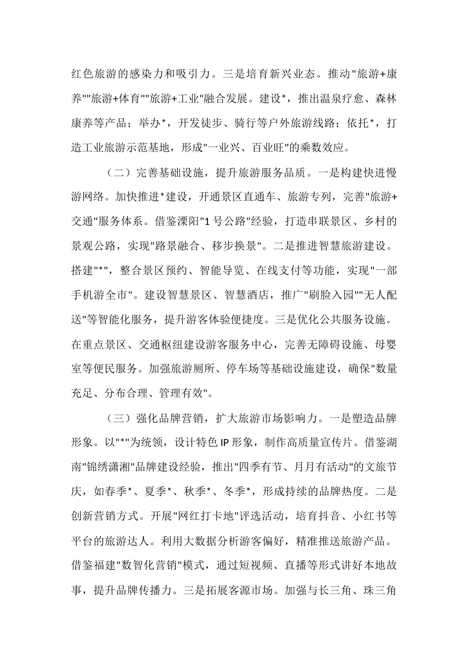 在2025年全市旅游发展大会上的讲话.docx_第3页