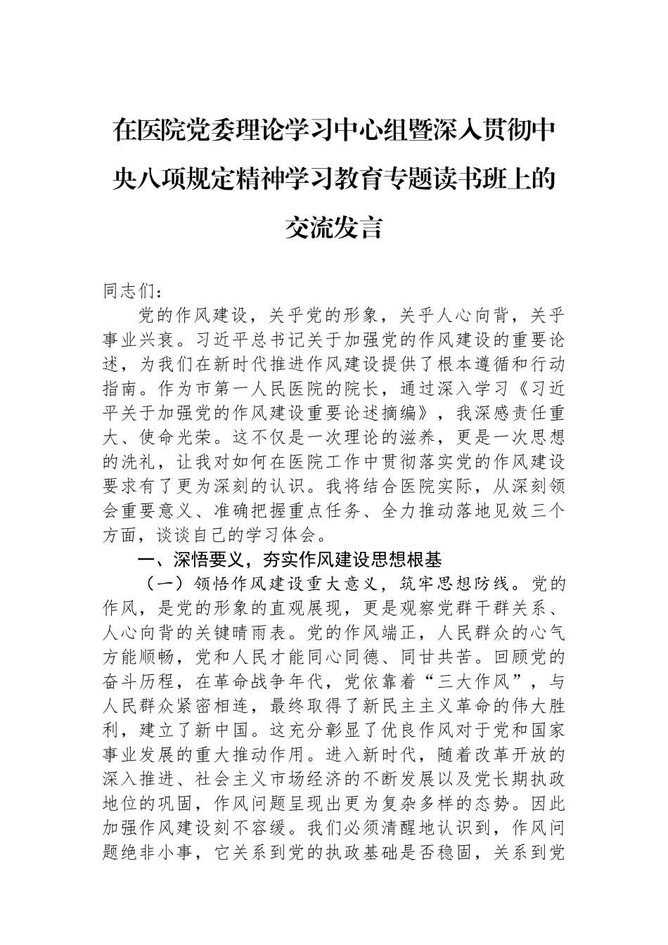 在医院党委理论学习中心组暨深入贯彻中央八项规定精神学习教育专题读书班上的交流发言.docx_第1页