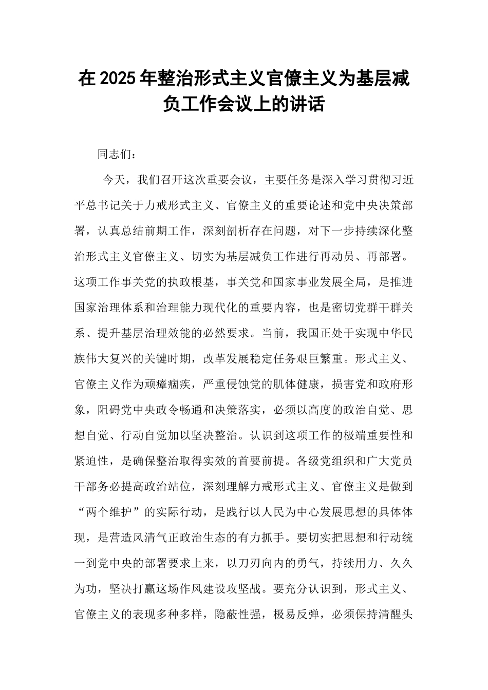 在2025年整治形式主义官僚主义为基层减负工作会议上的讲话.docx_第1页