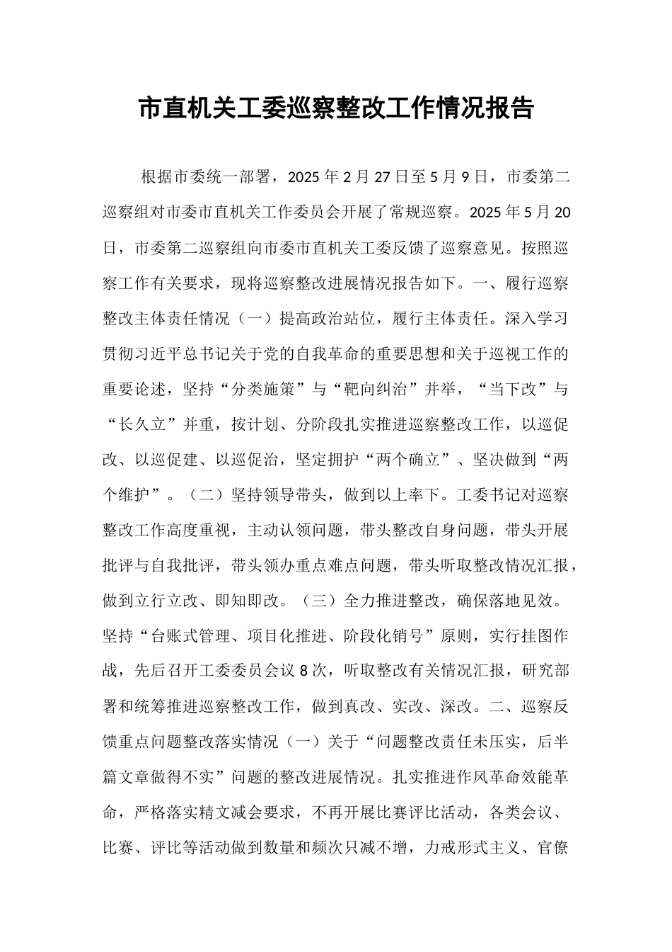 市直机关工委巡察整改工作情况报告.docx_第1页