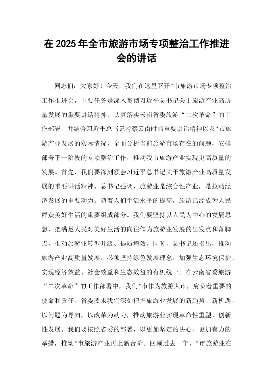 在2025年全市旅游市场专项整治工作推进会的讲话.docx_第1页