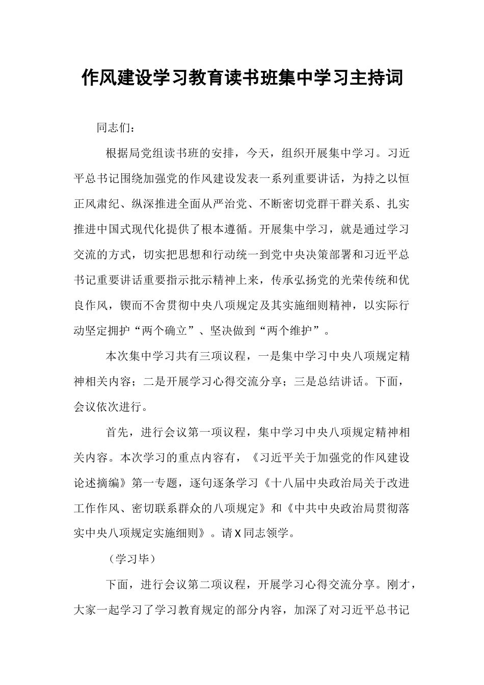 作风建设学习教育读书班集中学习主持词.docx_第1页