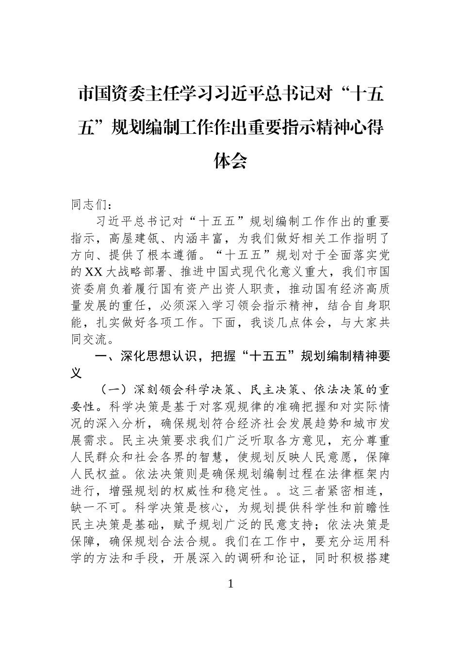 市国资委主任学习习近平总书记对“十五五”规划编制工作作出重要指示精神心得体会.docx_第1页