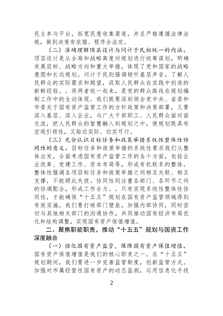 市国资委主任学习习近平总书记对“十五五”规划编制工作作出重要指示精神心得体会.docx_第2页