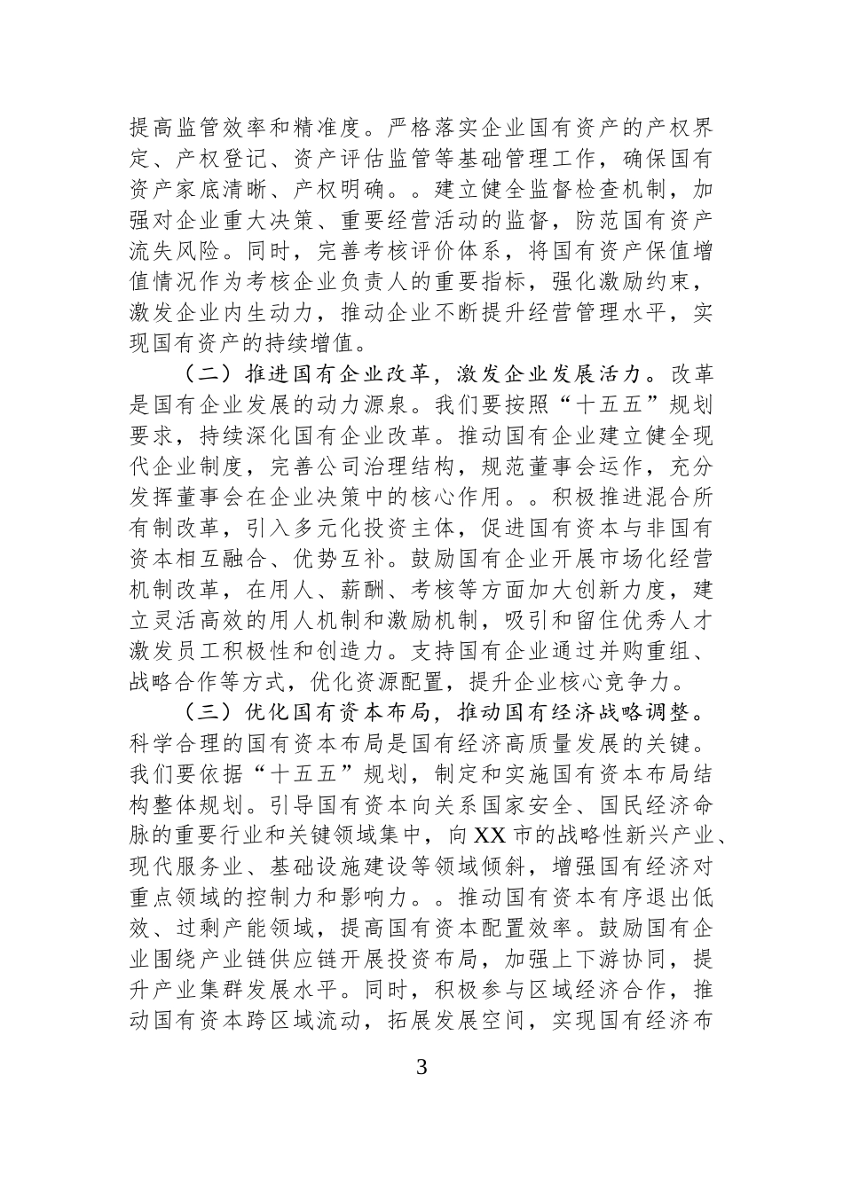 市国资委主任学习习近平总书记对“十五五”规划编制工作作出重要指示精神心得体会.docx_第3页