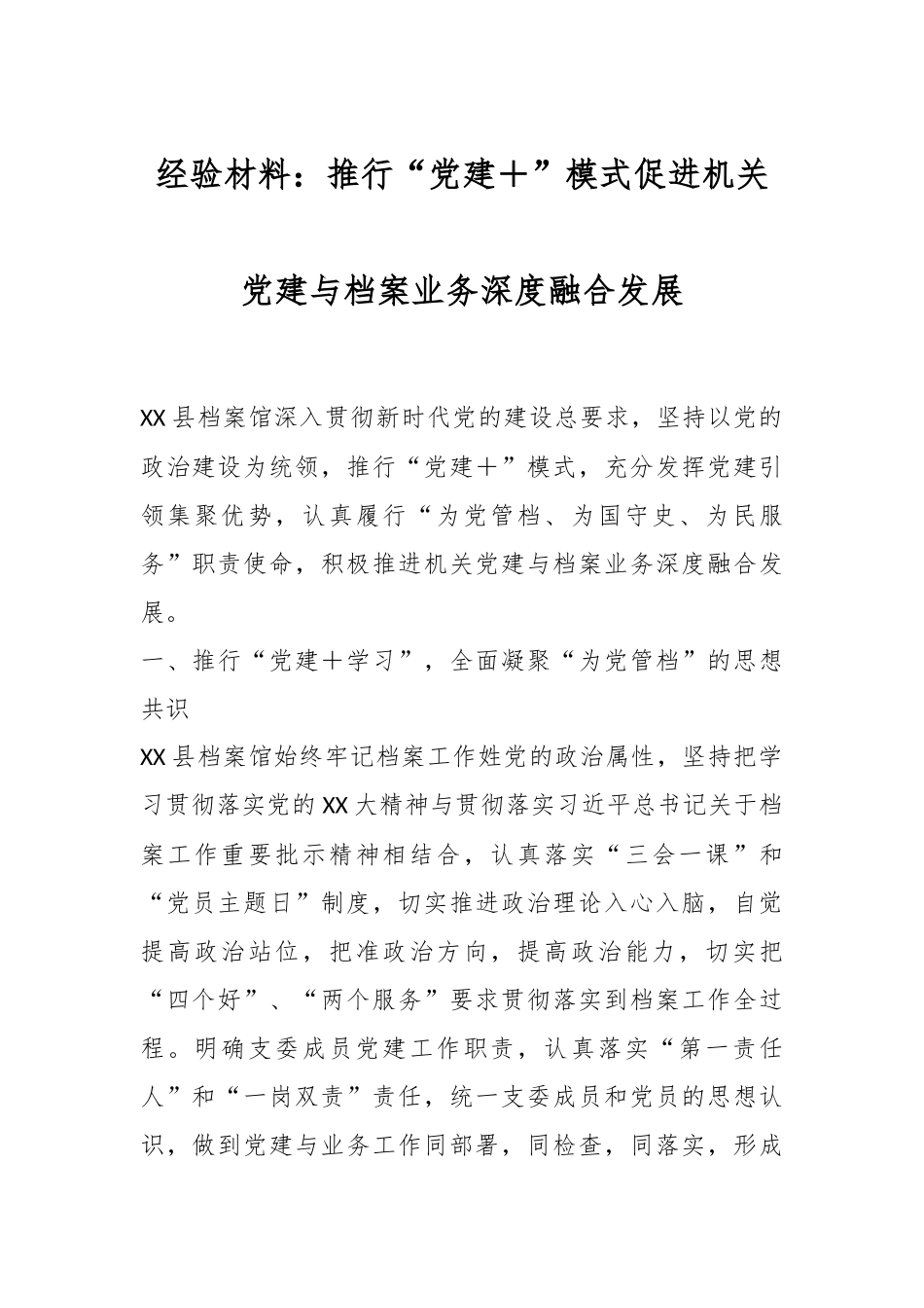 经验材料：推行“党建＋”模式促进机关党建与档案业务深度融合发展.docx_第1页