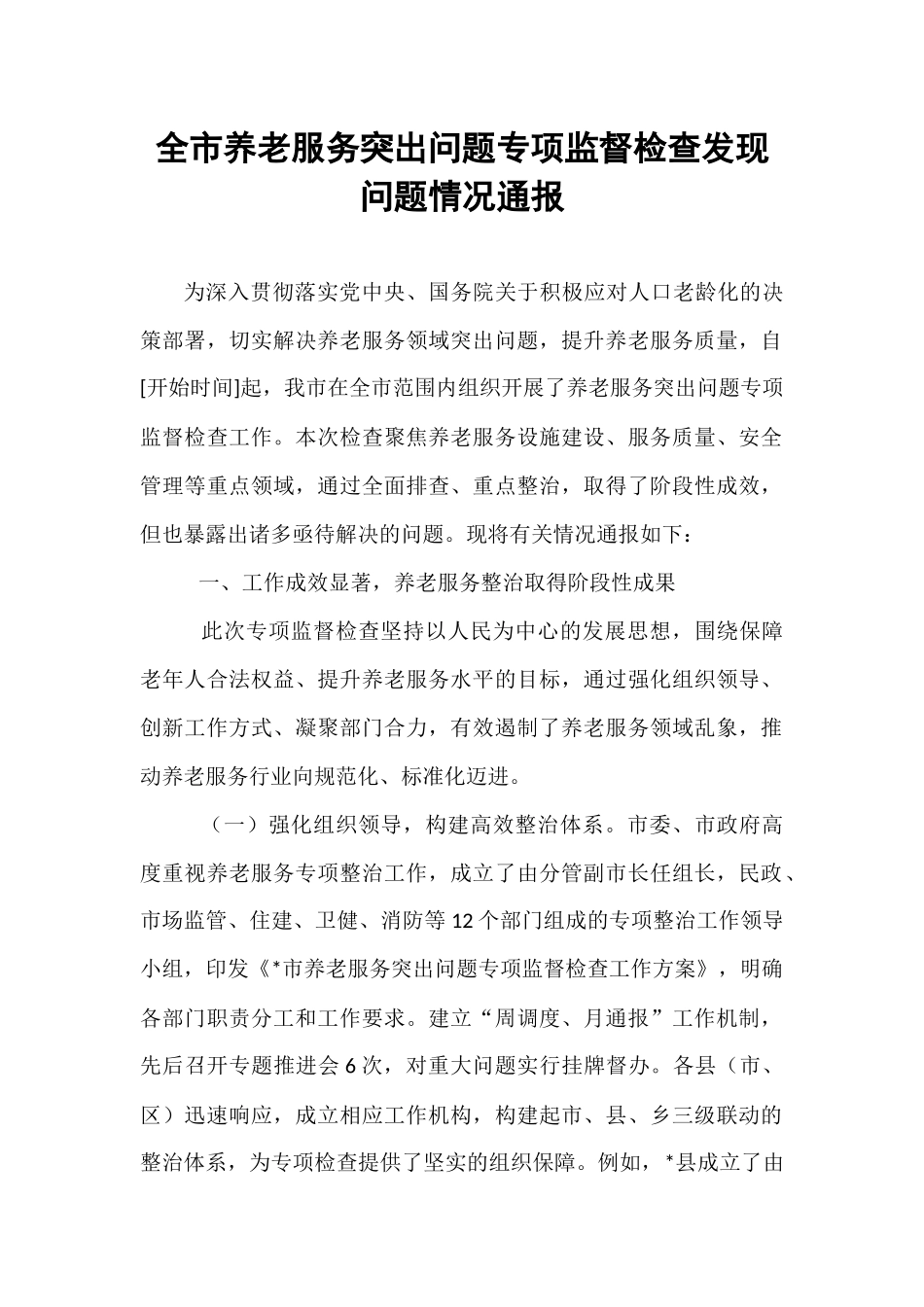 全市养老服务突出问题专项监督检查发现问题情况通报.docx_第1页