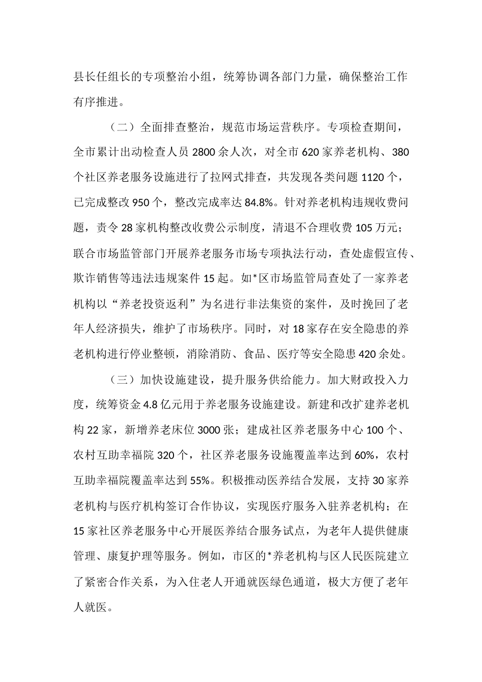 全市养老服务突出问题专项监督检查发现问题情况通报.docx_第2页
