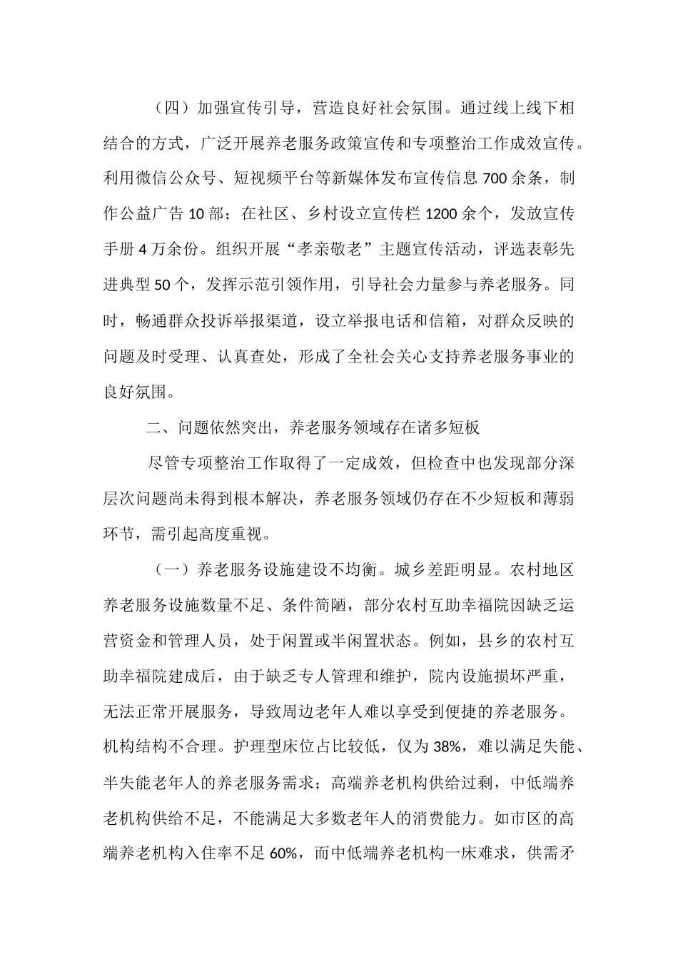 全市养老服务突出问题专项监督检查发现问题情况通报.docx_第3页