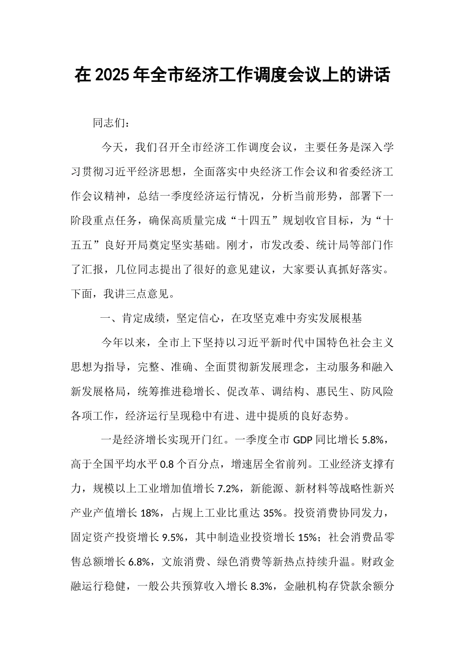 在2025年全市经济工作调度会议上的讲话.docx_第1页