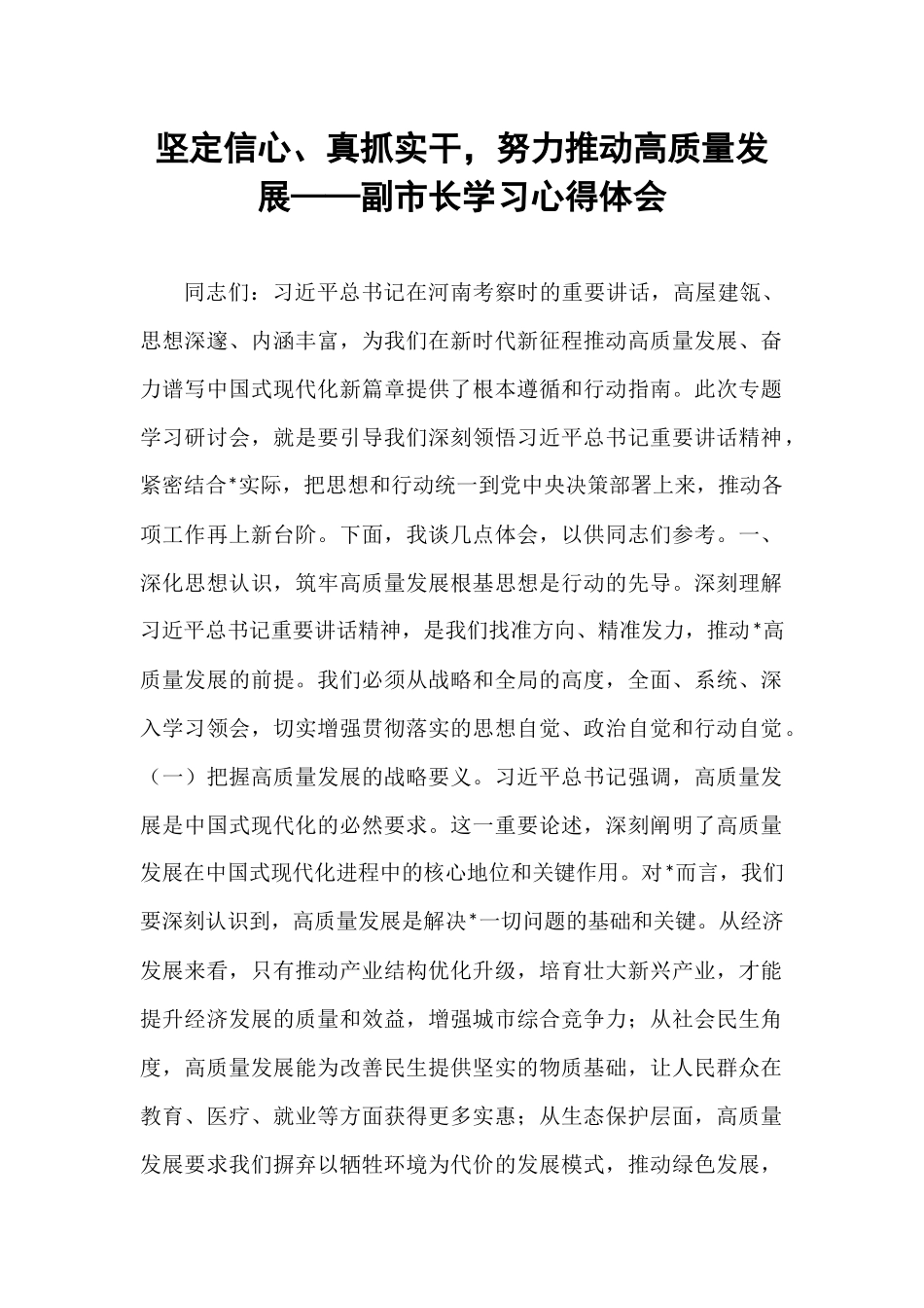 坚定信心、真抓实干，努力推动高质量发展——副市长学习心得体会.docx_第1页