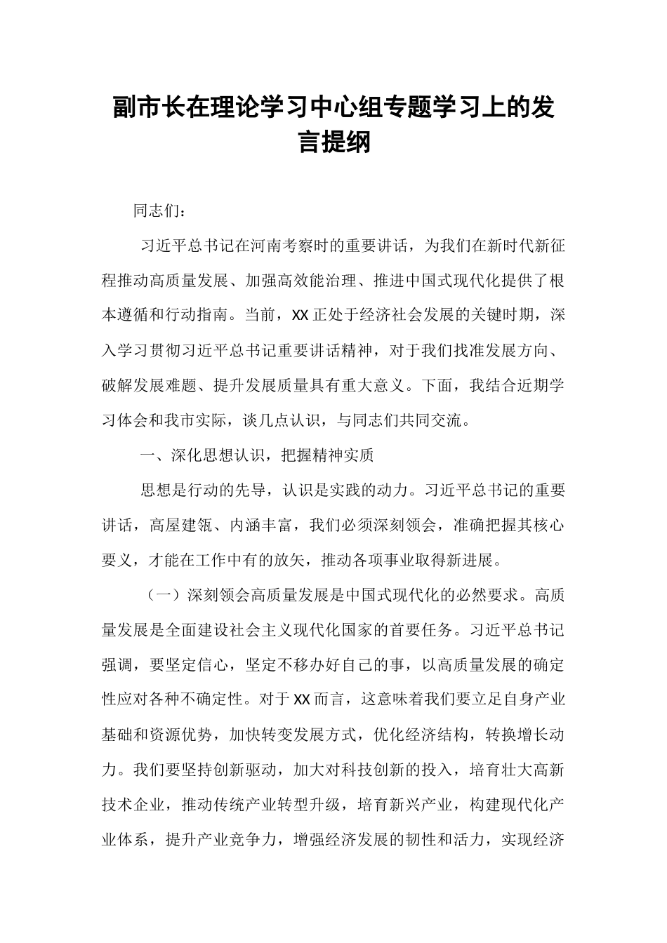 副市长在理论学习中心组专题学习上的发言提纲.docx_第1页
