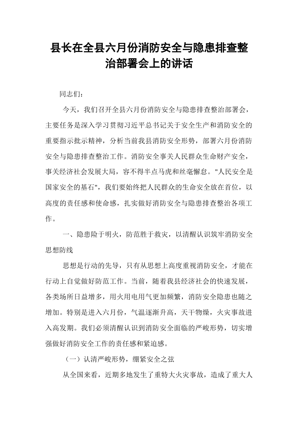 县长在全县六月份消防安全与隐患排查整治部署会上的讲话.docx_第1页