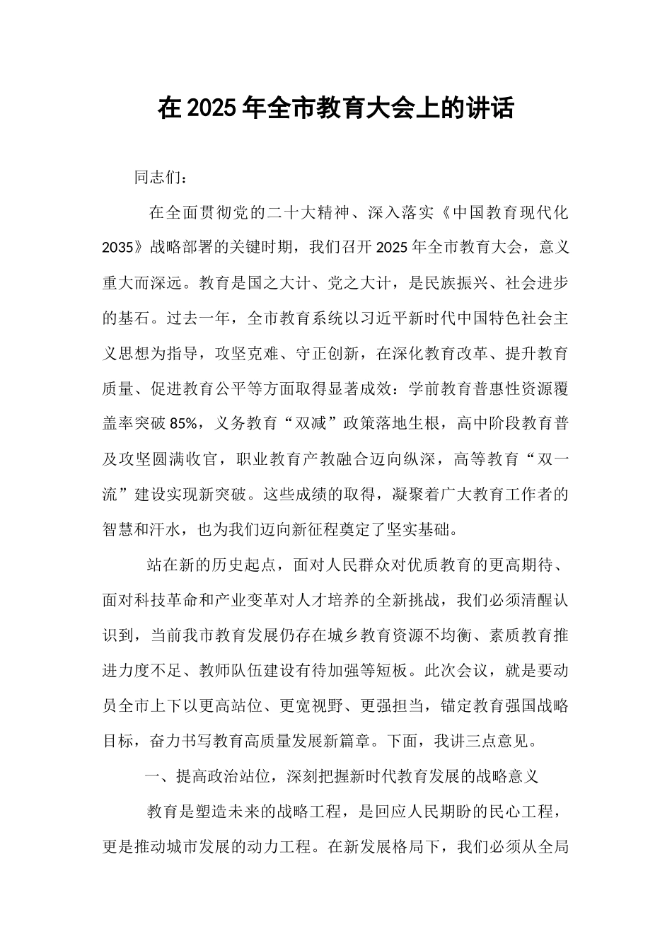在2025年全市教育大会上的讲话.docx_第1页