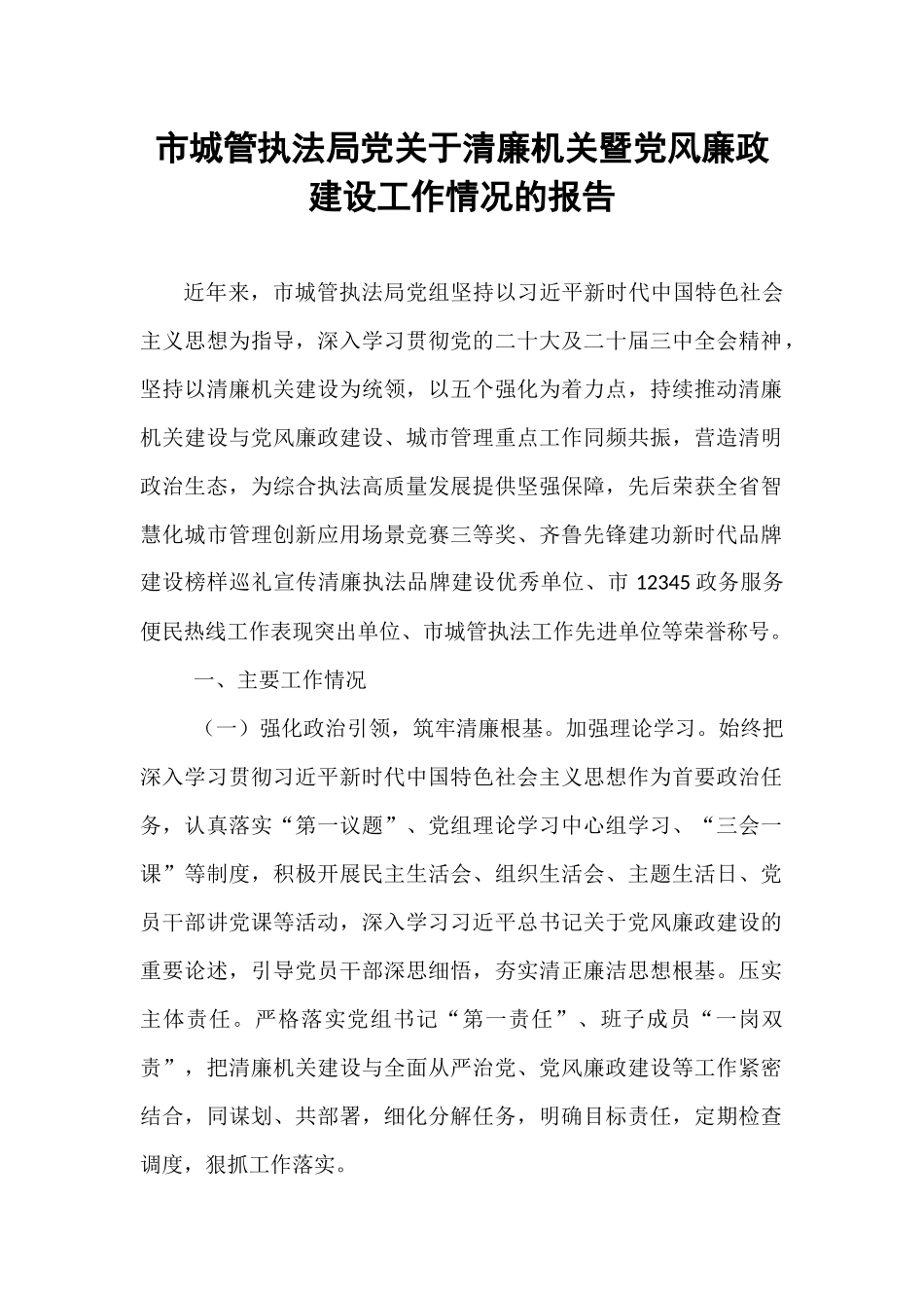 市城管执法局党关于清廉机关暨党风廉政建设工作情况的报告.docx_第1页