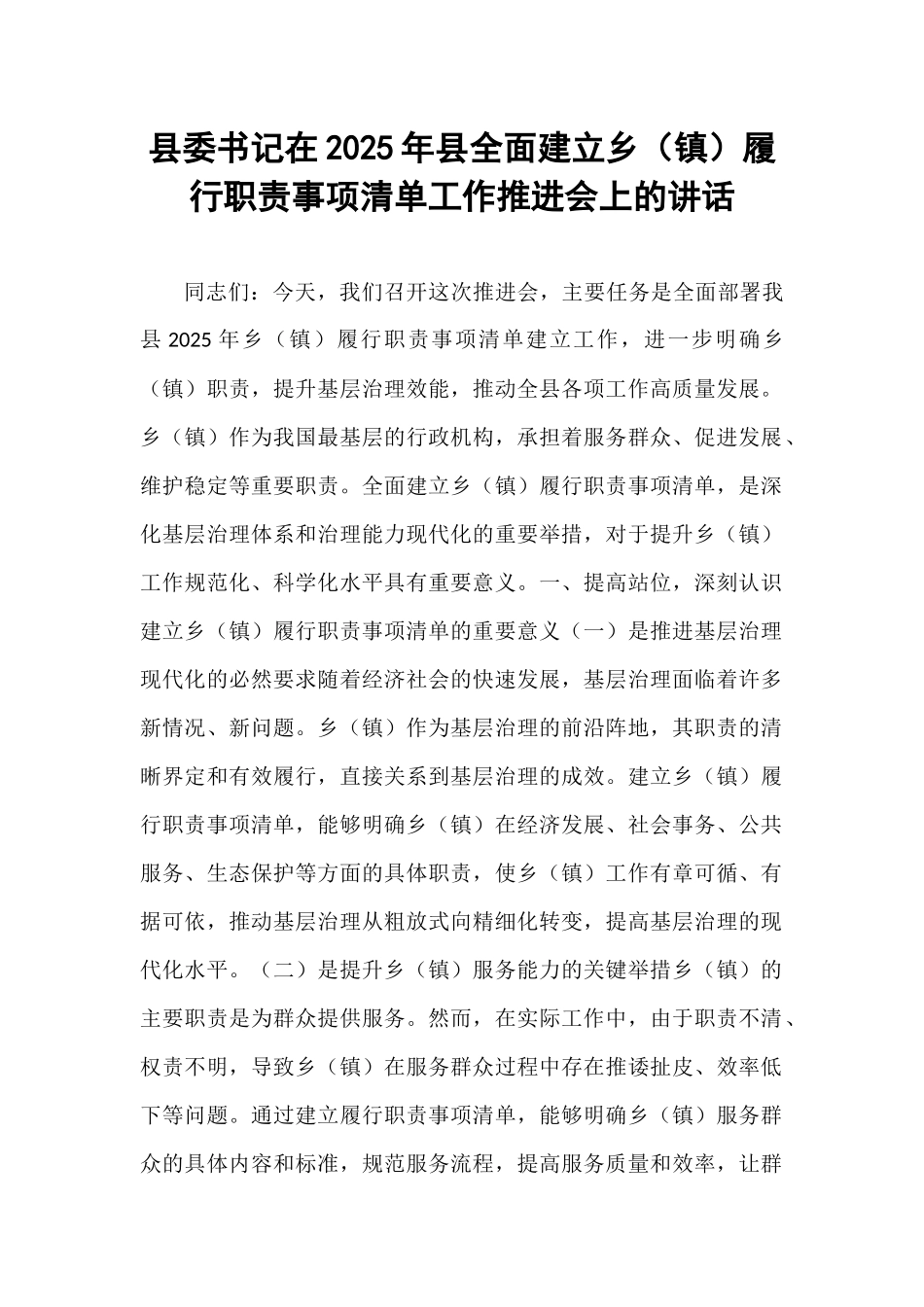 县委书记在2025年县全面建立乡（镇）履行职责事项清单工作推进会上的讲话.docx_第1页